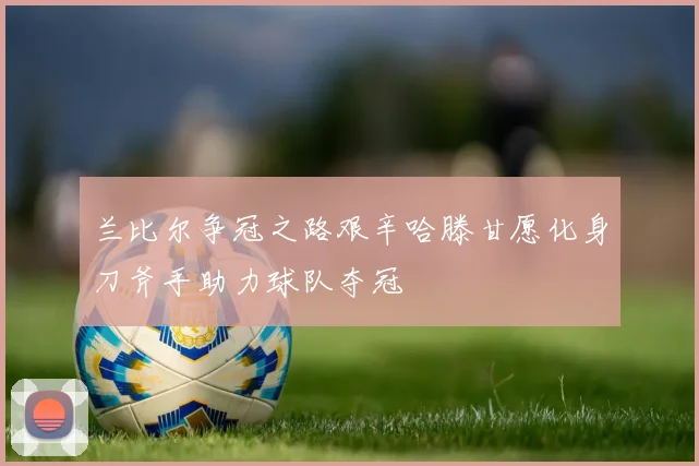 兰比尔争冠之路艰辛哈滕甘愿化身刀斧手助力球队夺冠