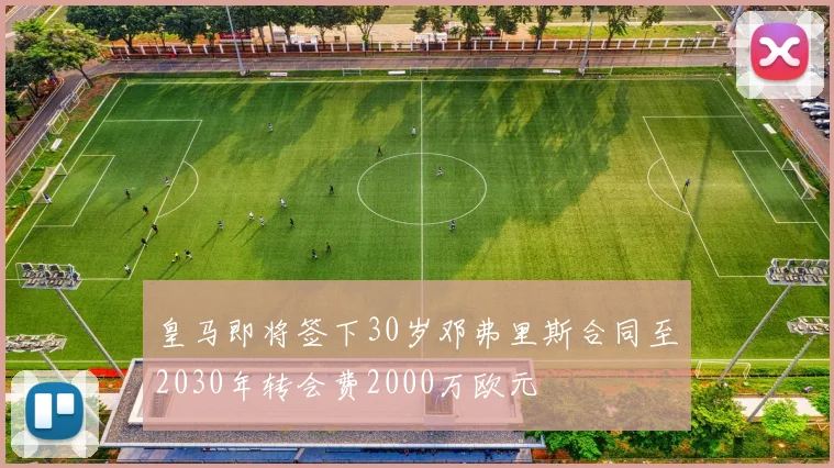 皇马即将签下30岁邓弗里斯合同至2030年转会费2000万欧元