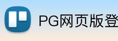 PG网页版登录入口 logo